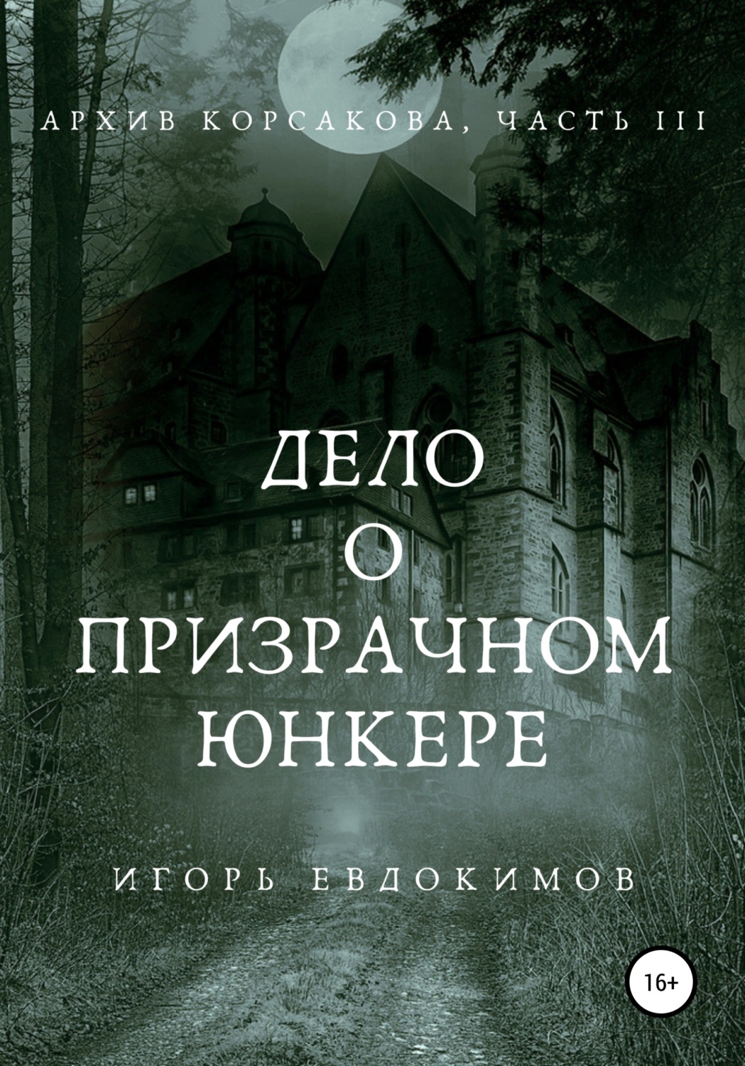 Жахи Дело о призрачном юнкере(Игорь Евдокимов) 