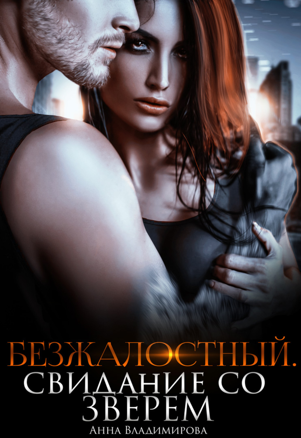 Эротическое фэнтези Безжалостный. Свидание со зверем(Анна Владимирова) 