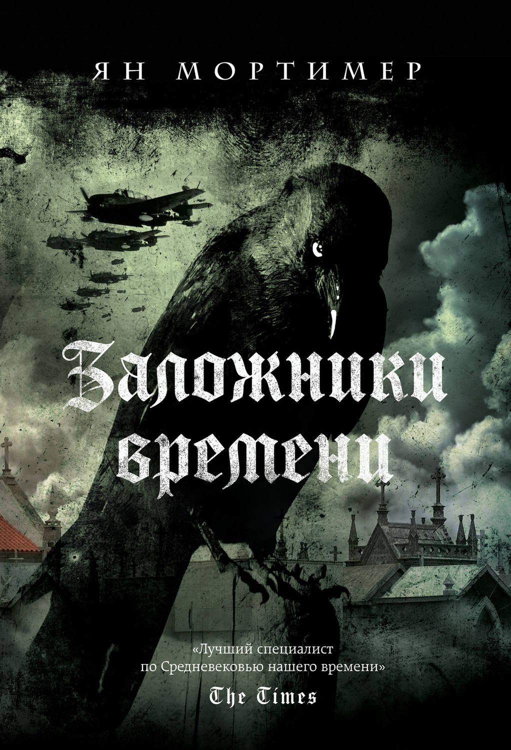 Соціальна фантастика Заложники времени(Ян Мортимер) 