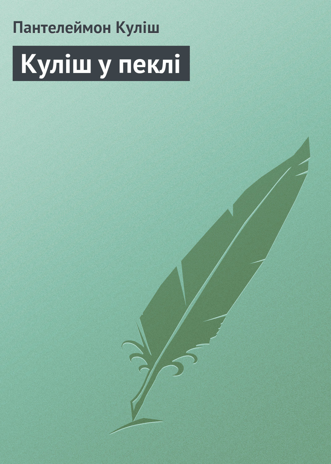 Куліш у пеклі