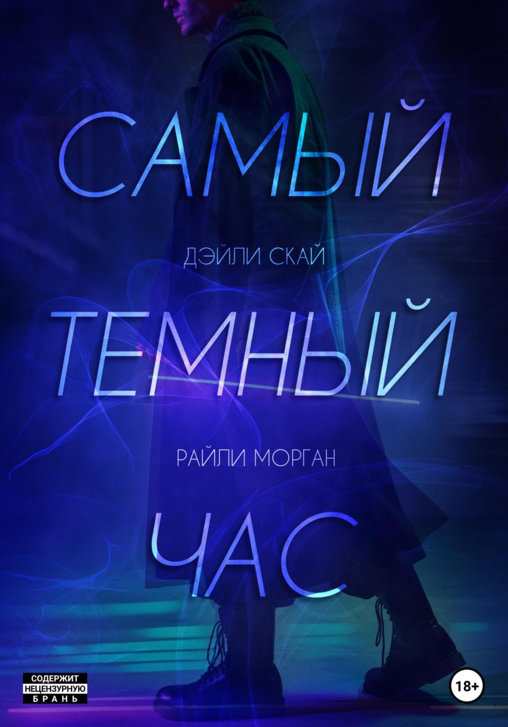 Жахи Самый темный час(Дэйли Скай) 