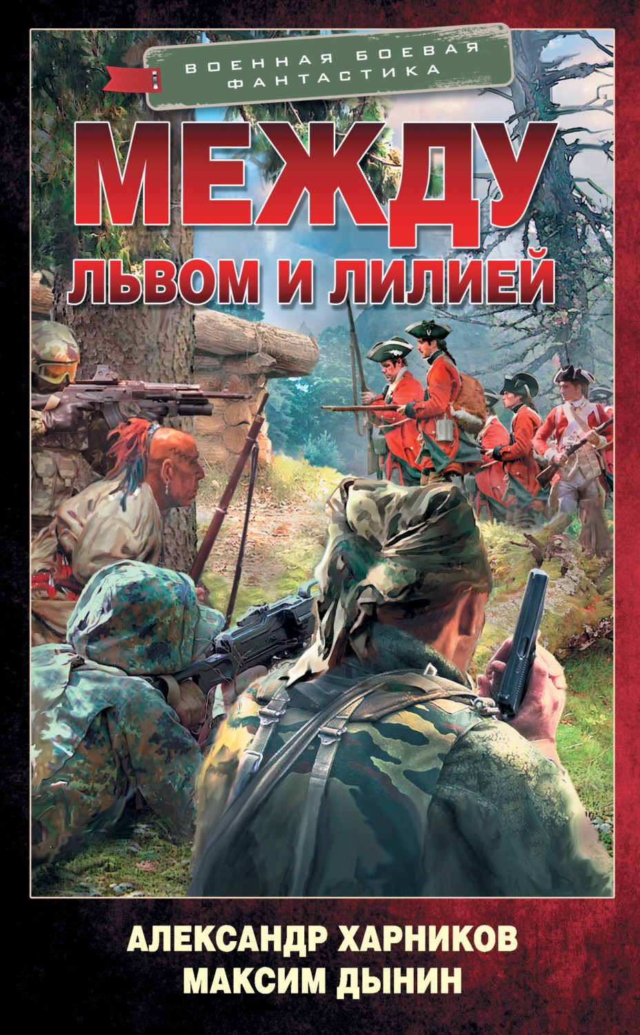 Історична фантастика Между львом и лилией(Максим Дынин) 