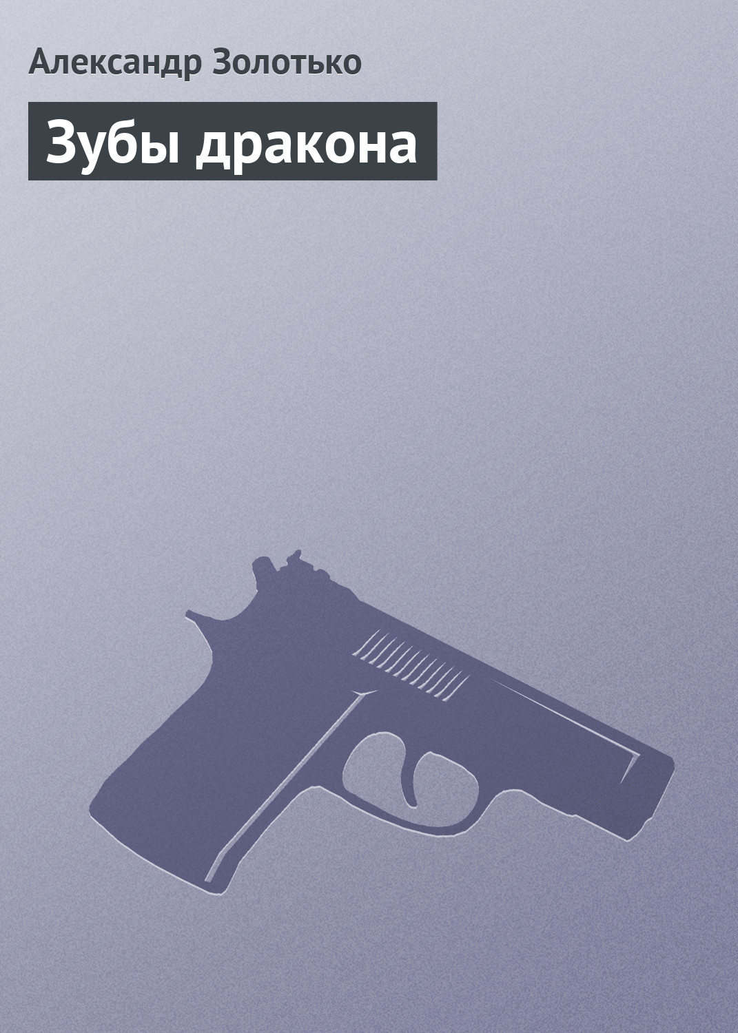 Бойовики Зубы дракона(Александр Золотько) 