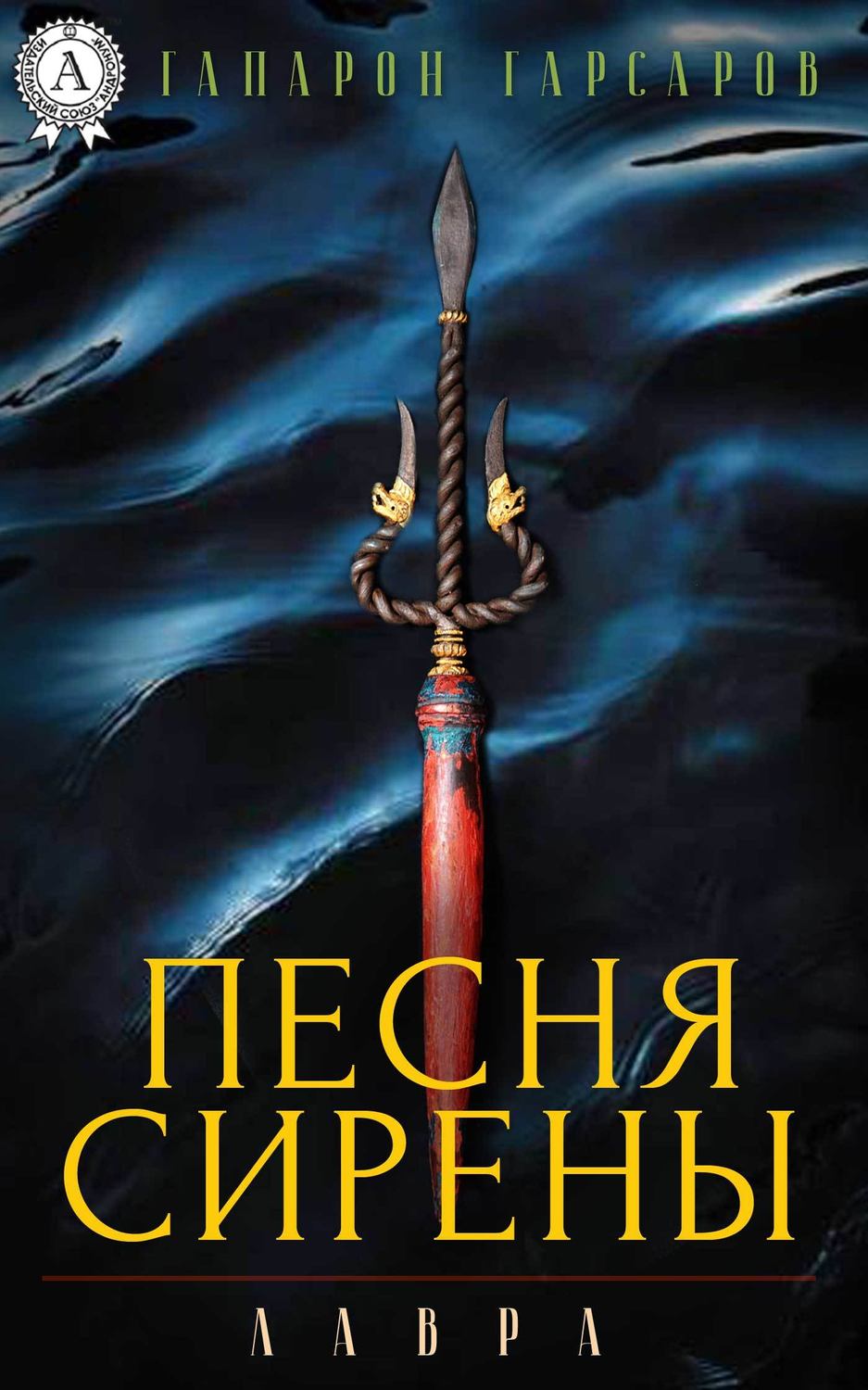 Міське фентезі Песня сирены(Гапарон Гарсаров) 