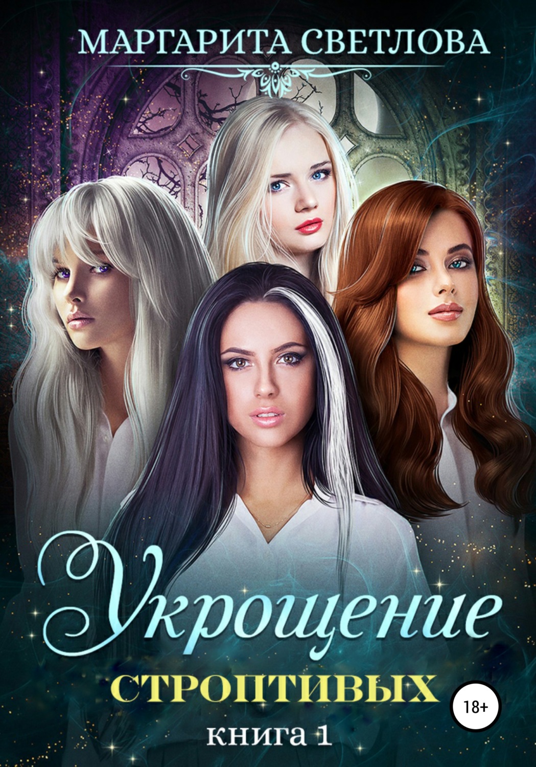 Юмористическое фэнтези Укрощение строптивых. Книга 1( Маргарита Светлова) 
