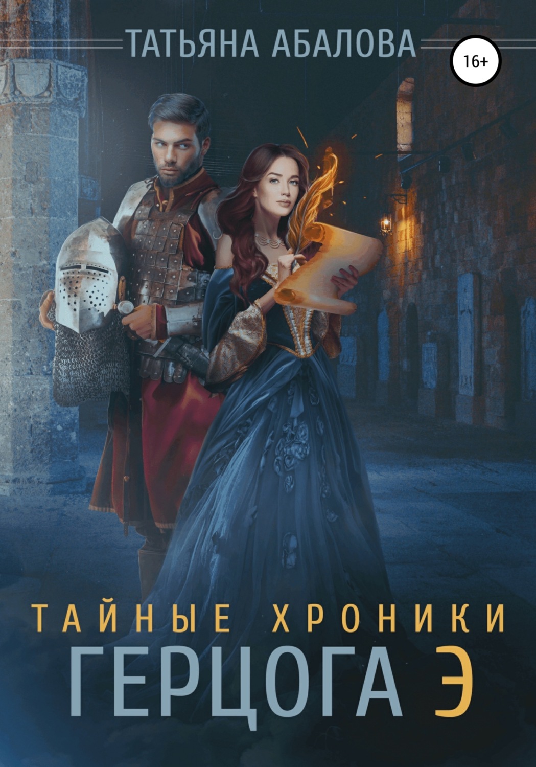 Книги про волшебников Тайные хроники герцога Э(Татьяна Абалова) 