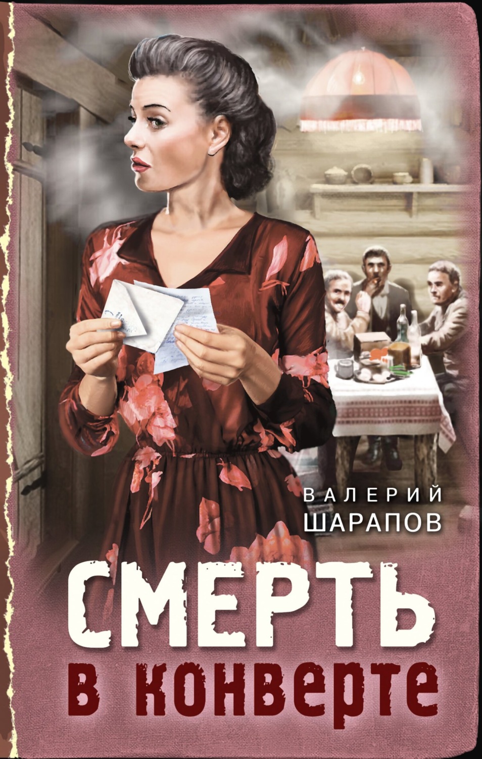 Бойовики Смерть в конверте(Валерий Шарапов) 