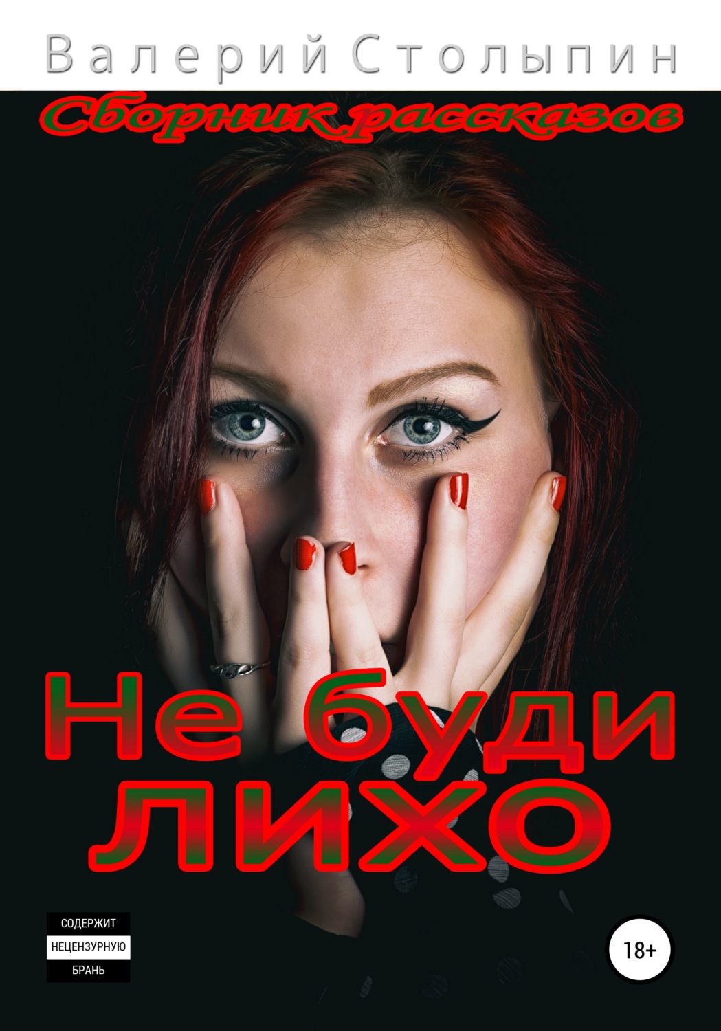 Русская Литература Не буди лихо(Валерий Столыпин) 