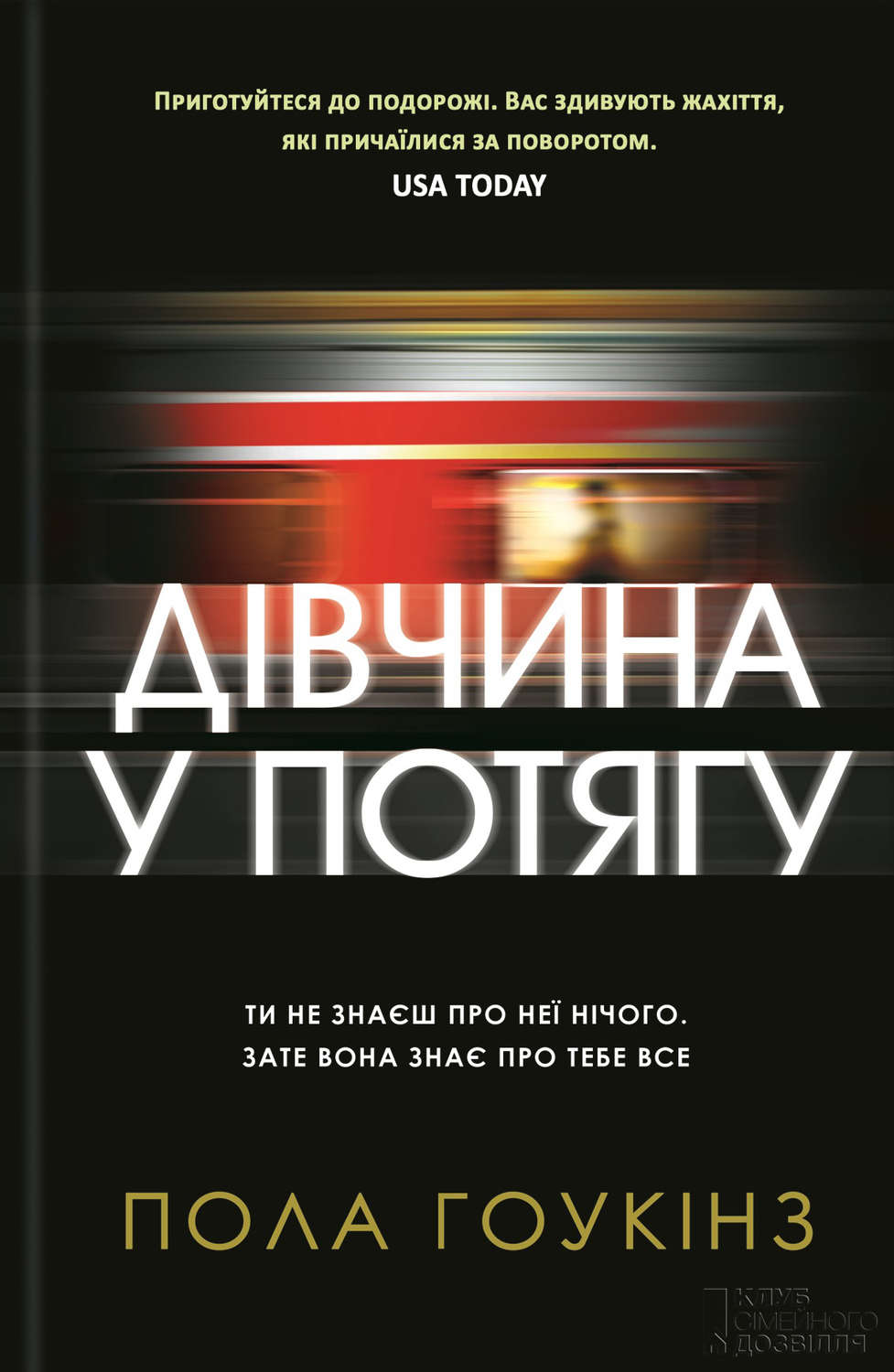 Современные детективы Дівчина у потягу(Пола Гоукінз) 