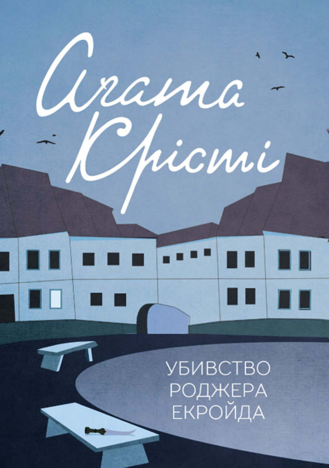 Класичні детективи Убивство Роджера Екройда(Аґата Крісті) 