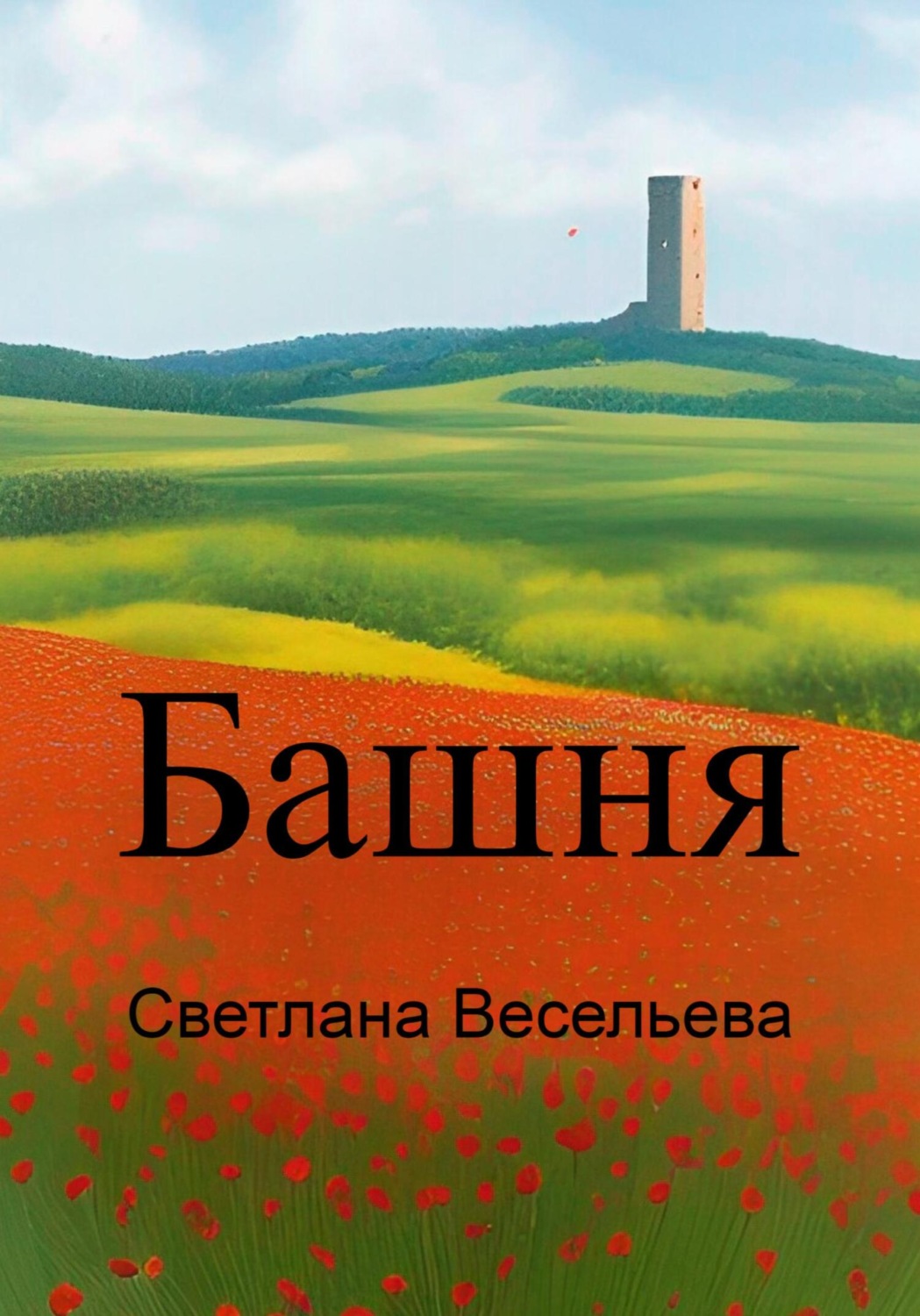 Попаданцы Башня(Светлана Весельева) 