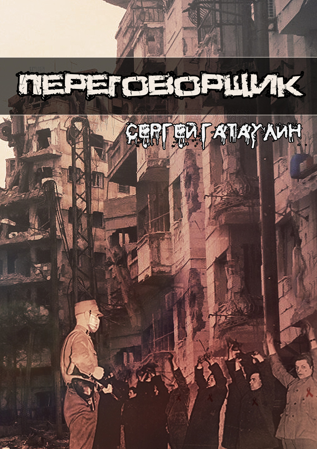 Боевики Переговорщик(Сергей Гатаулин) 