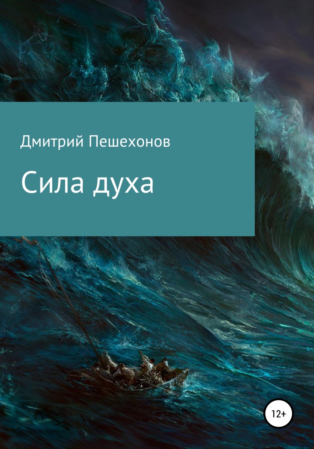 Класичні детективи Сила духа(Дмитрий Пешехонов) 