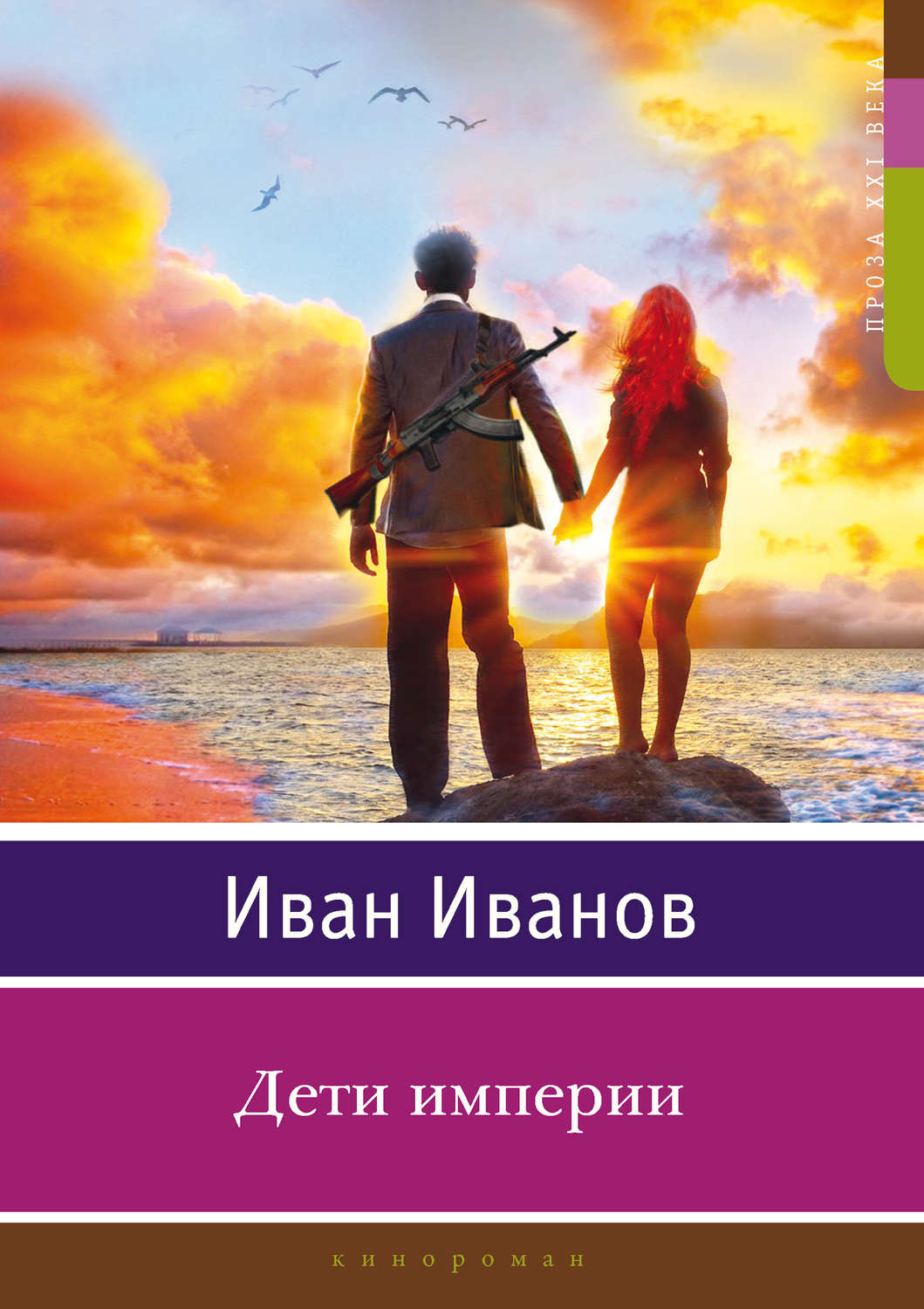 Русская Литература Дети империи(Иван Иванов) 