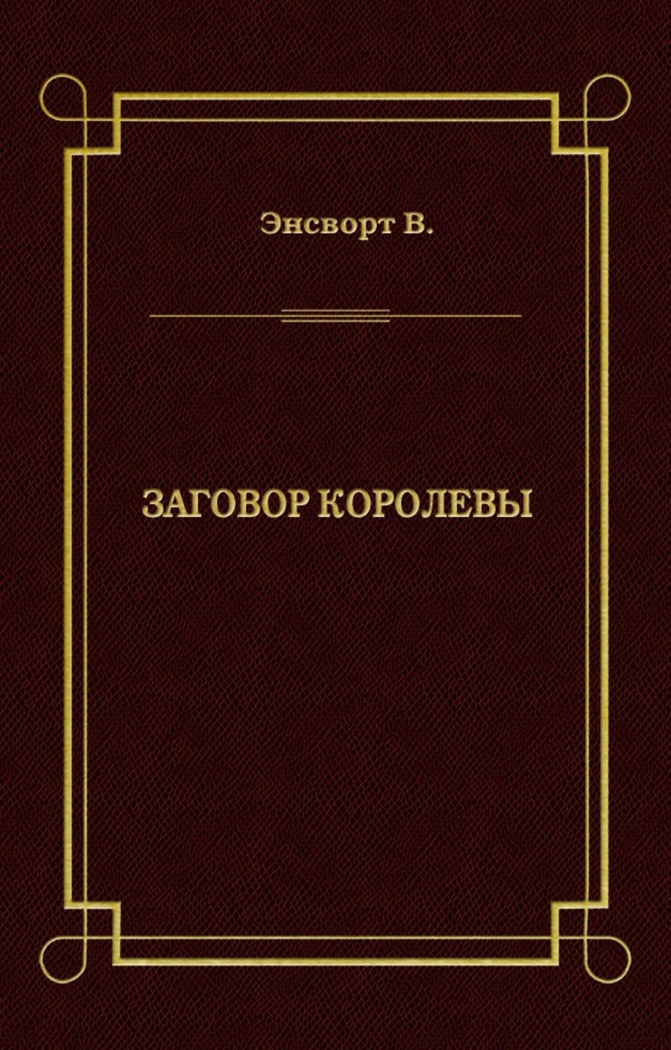 Историческая литература Заговор королевы(Вильям Энсворт) 