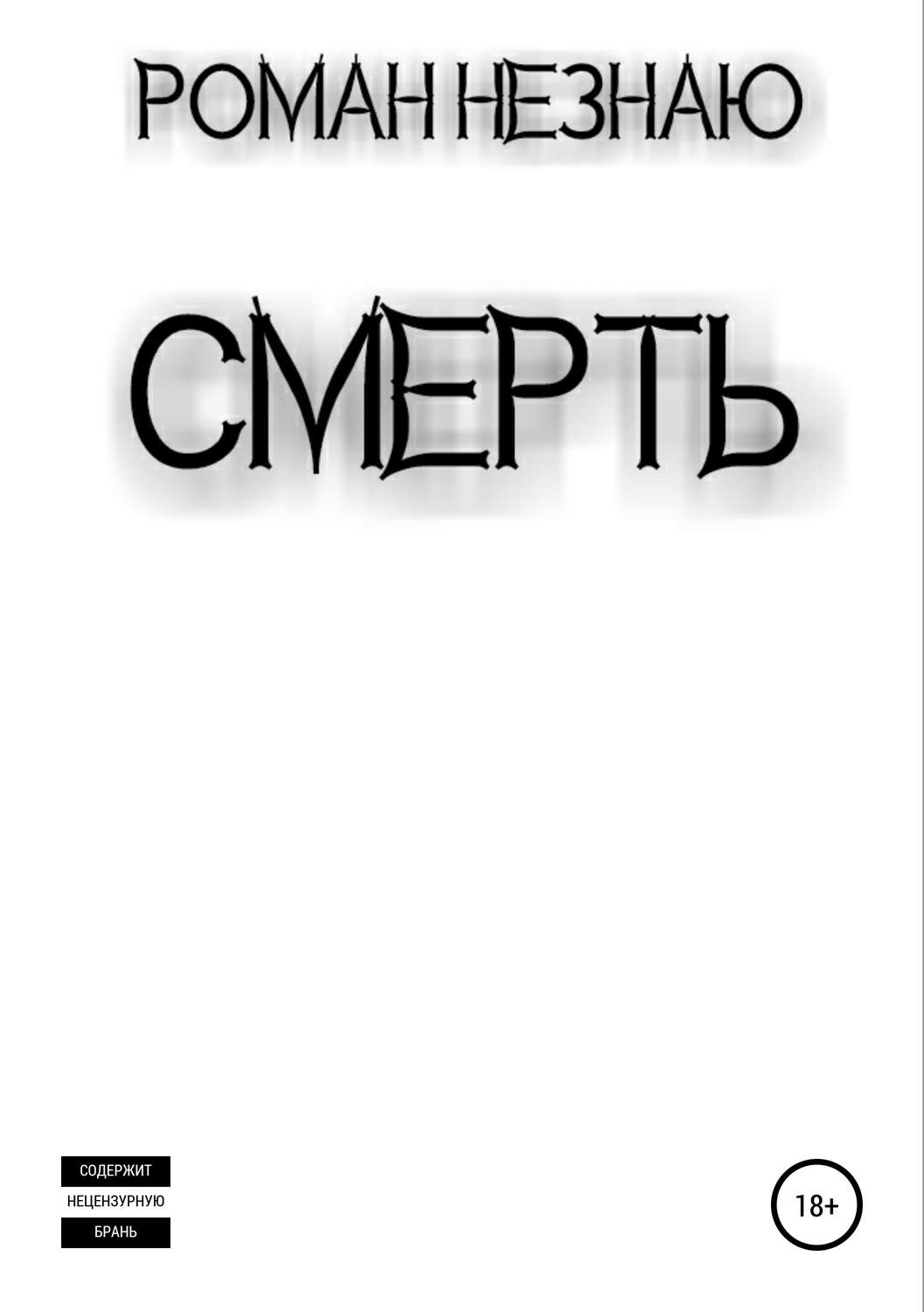 Жахи Смерть(Роман Незнаю) 