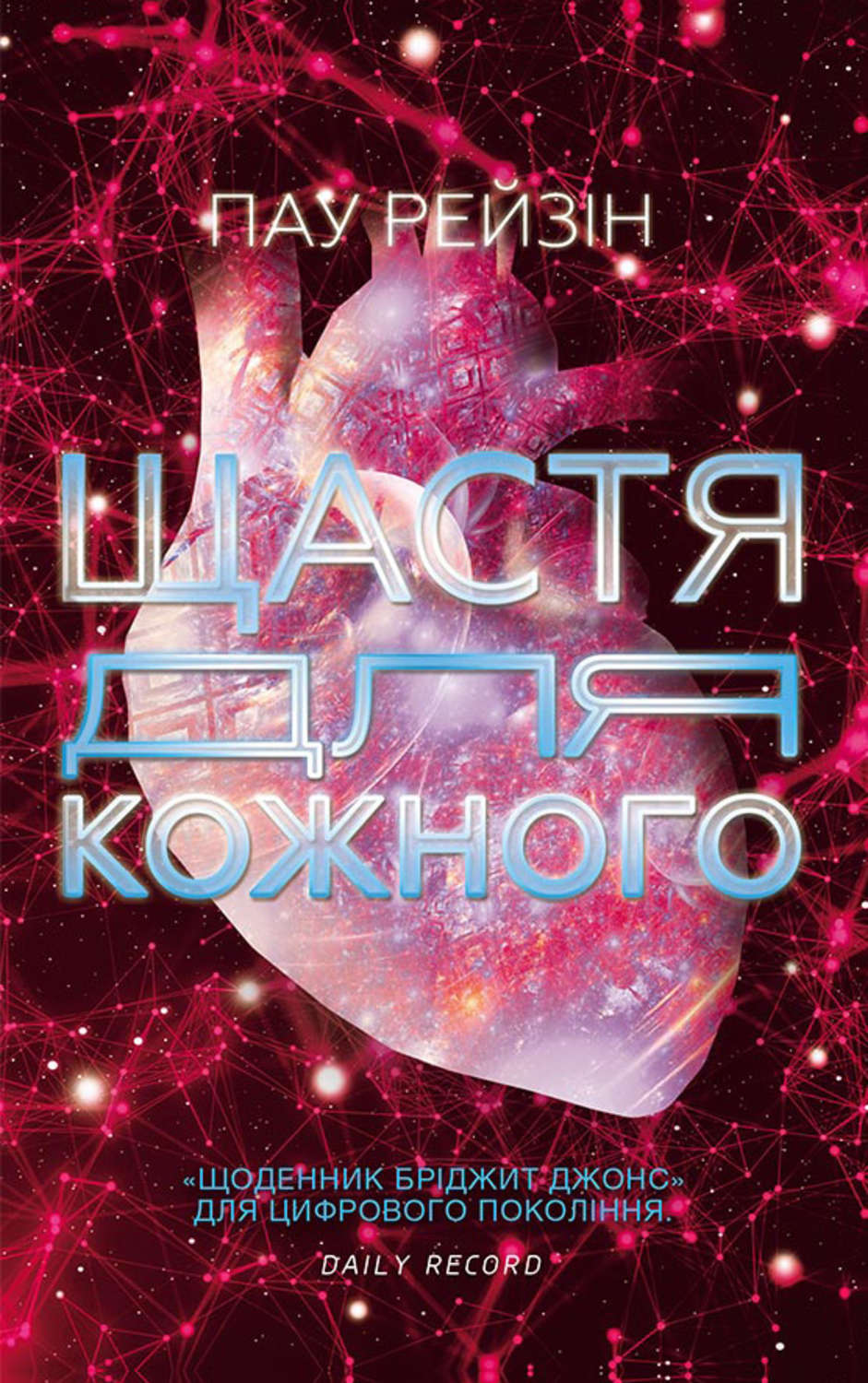 Щастя для кожного
