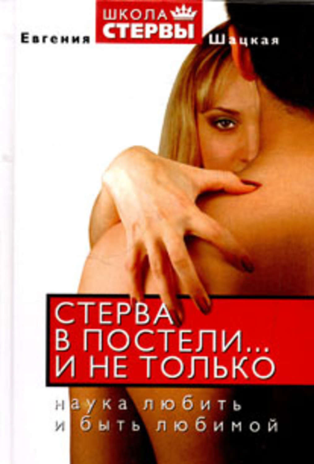 Семейная психология Стерва в постели… и не только. Наука любить и быть любимой(Евгения Шацкая) 