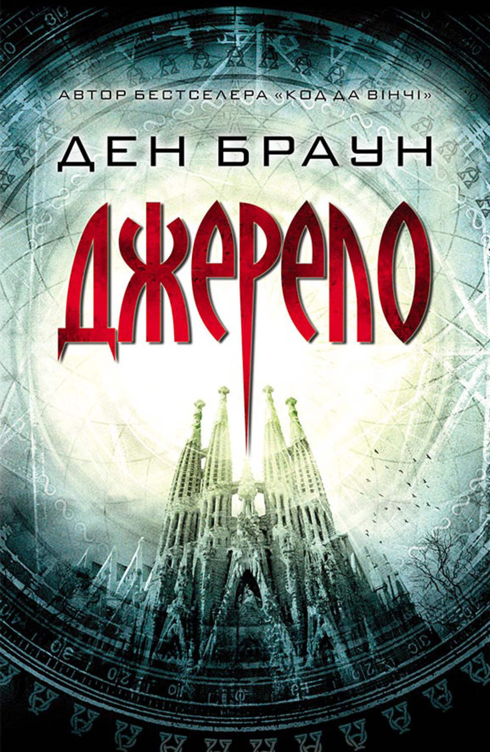 Современные детективы Джерело(Ден Браун) 