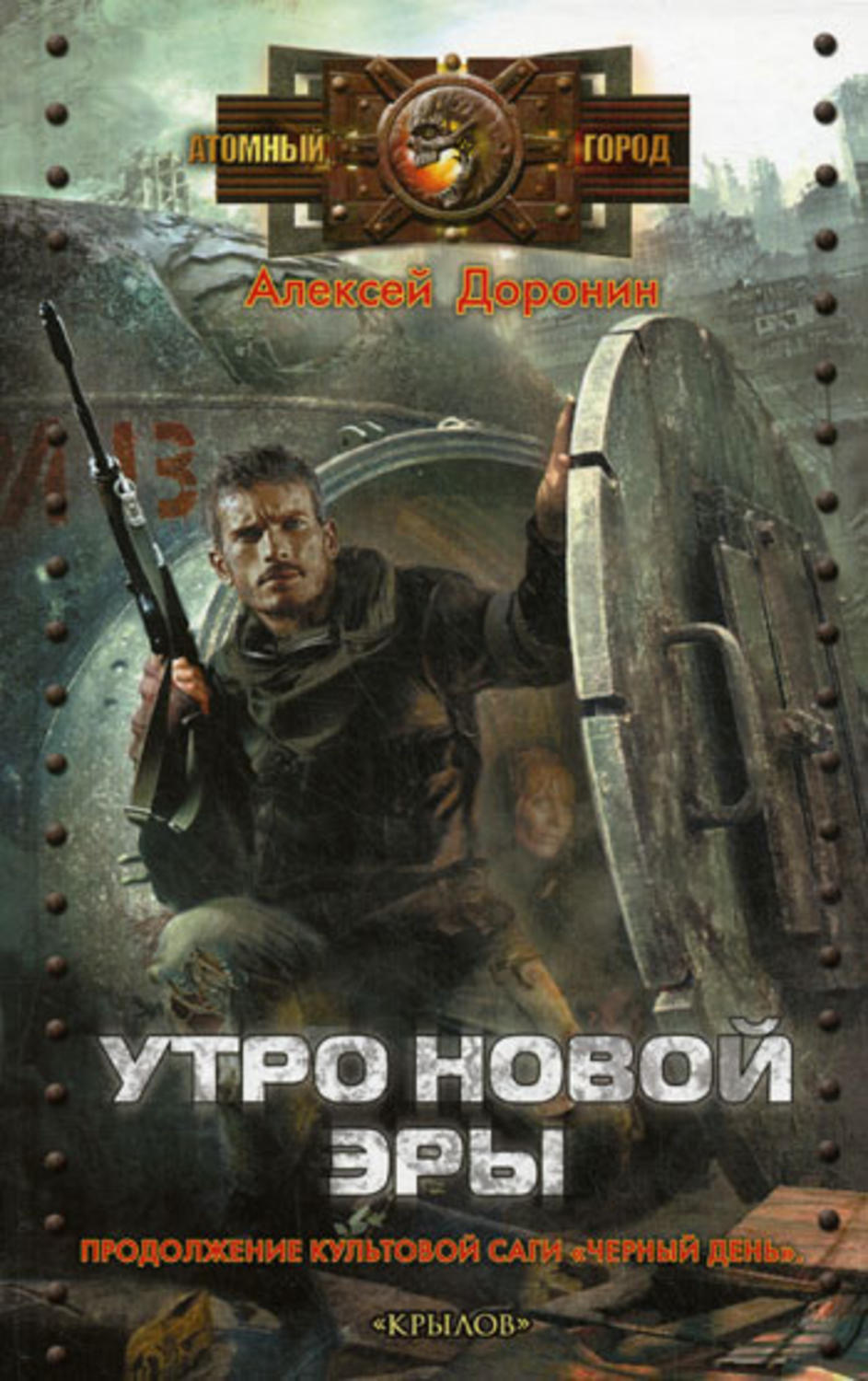 Социальная фантастика Утро новой эры(Алексей Доронин) 