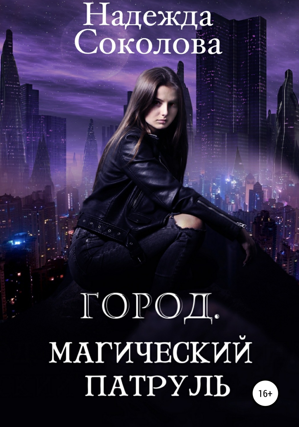 Міське фентезі Город. Магический патруль(Надежда Соколова) 