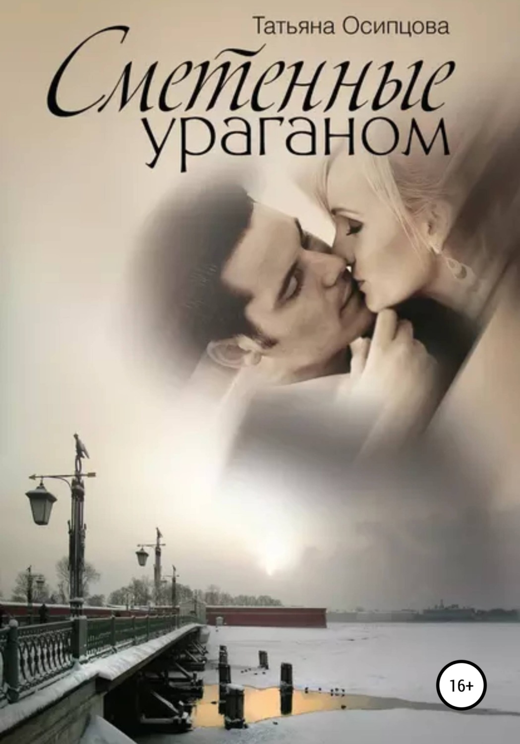 Современные любовные романы Сметенные ураганом(Татьяна Осипцова) 