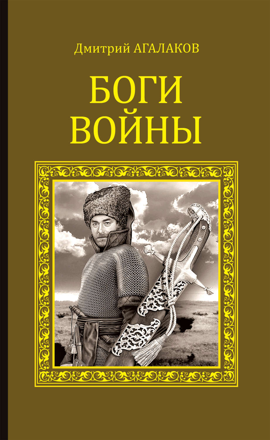 Сучасна Проза Боги войны(Дмитрий Агалаков) 