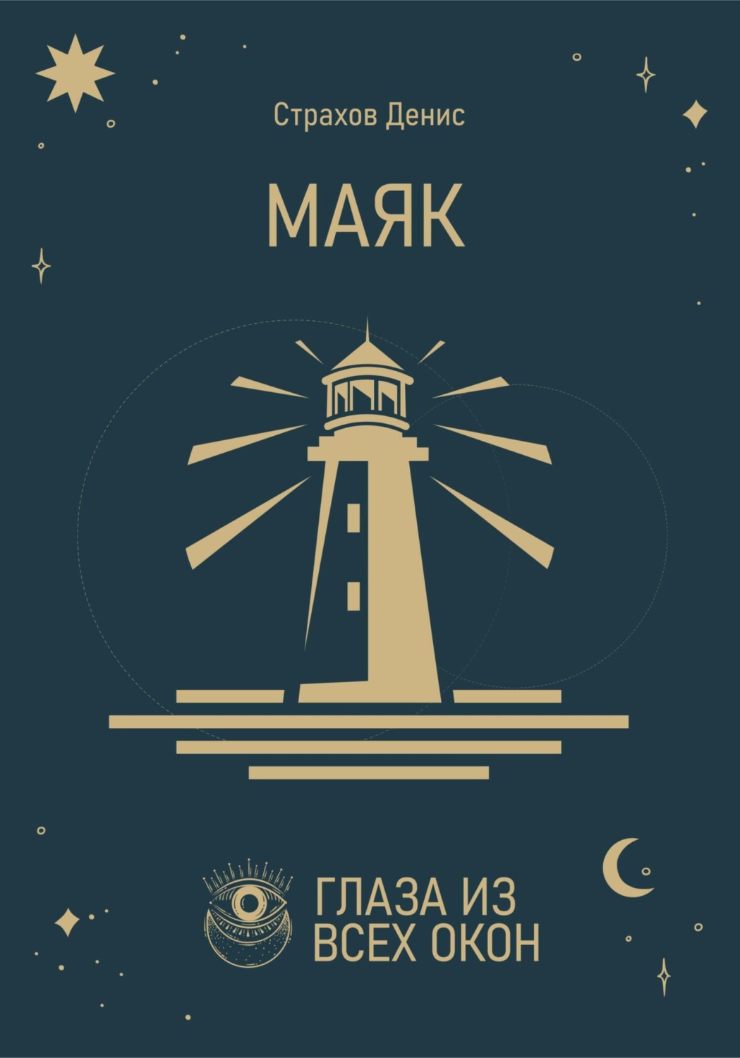 Жахи Маяк(Денис Страхов) 