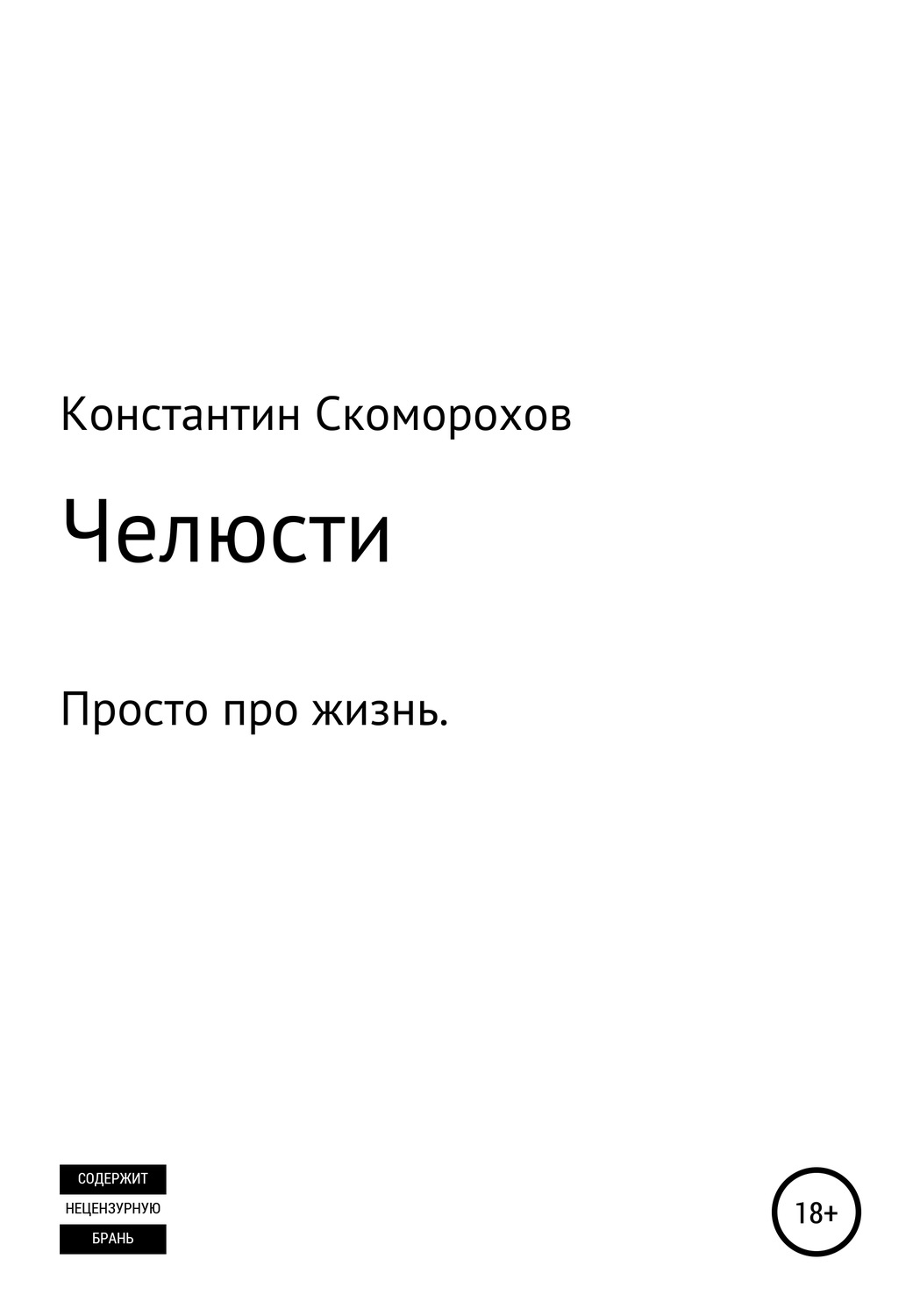 Русская Литература Челюсти(Константин Скоморохов) 