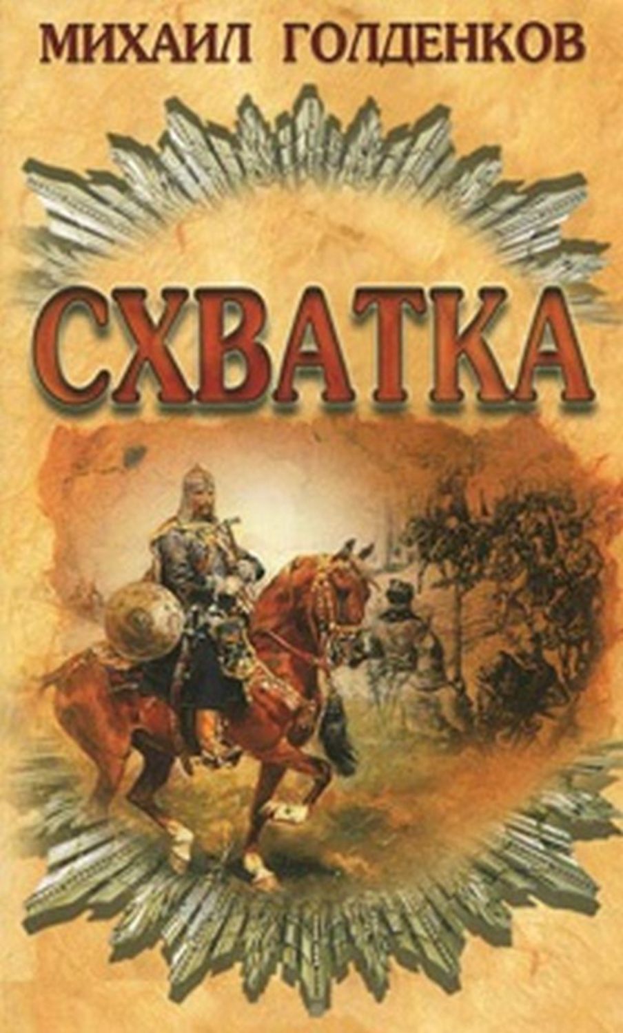 Историческая литература Схватка(Михаил Голденков) 