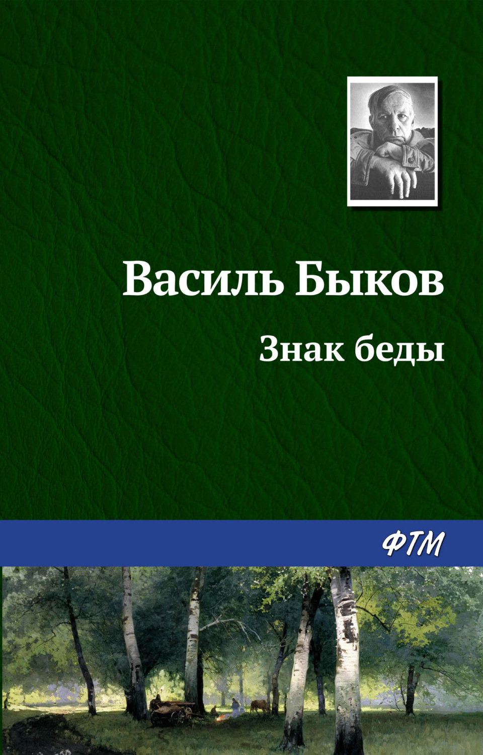 Радянська література Знак беды(Василий Быков) 