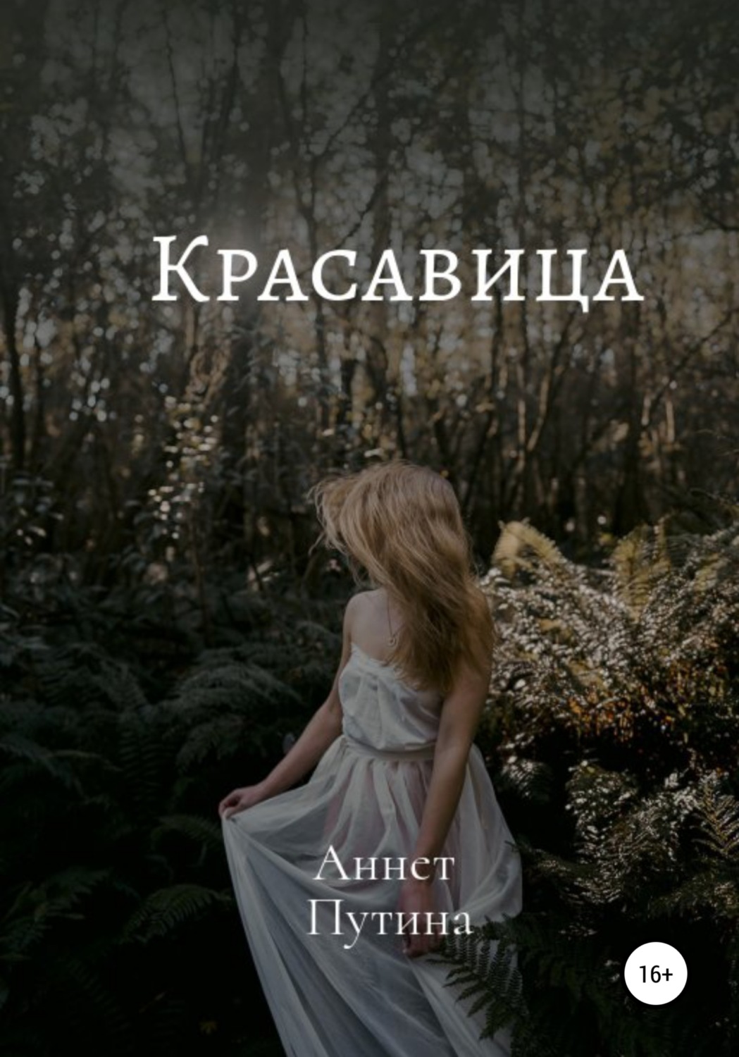 Гостросюжетні любовні романи Красавица(Аннет Путина) 