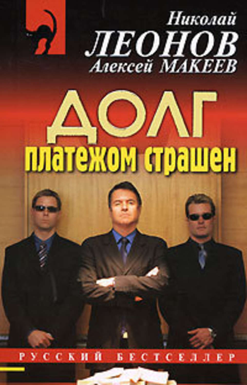 Полицейские детективы Долг платежом страшен(Алексей Макеев) 