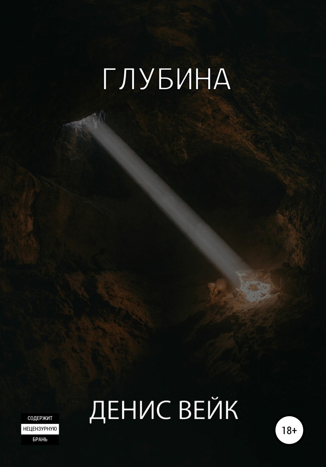 Жахи Глубина(Денис Вейк) 