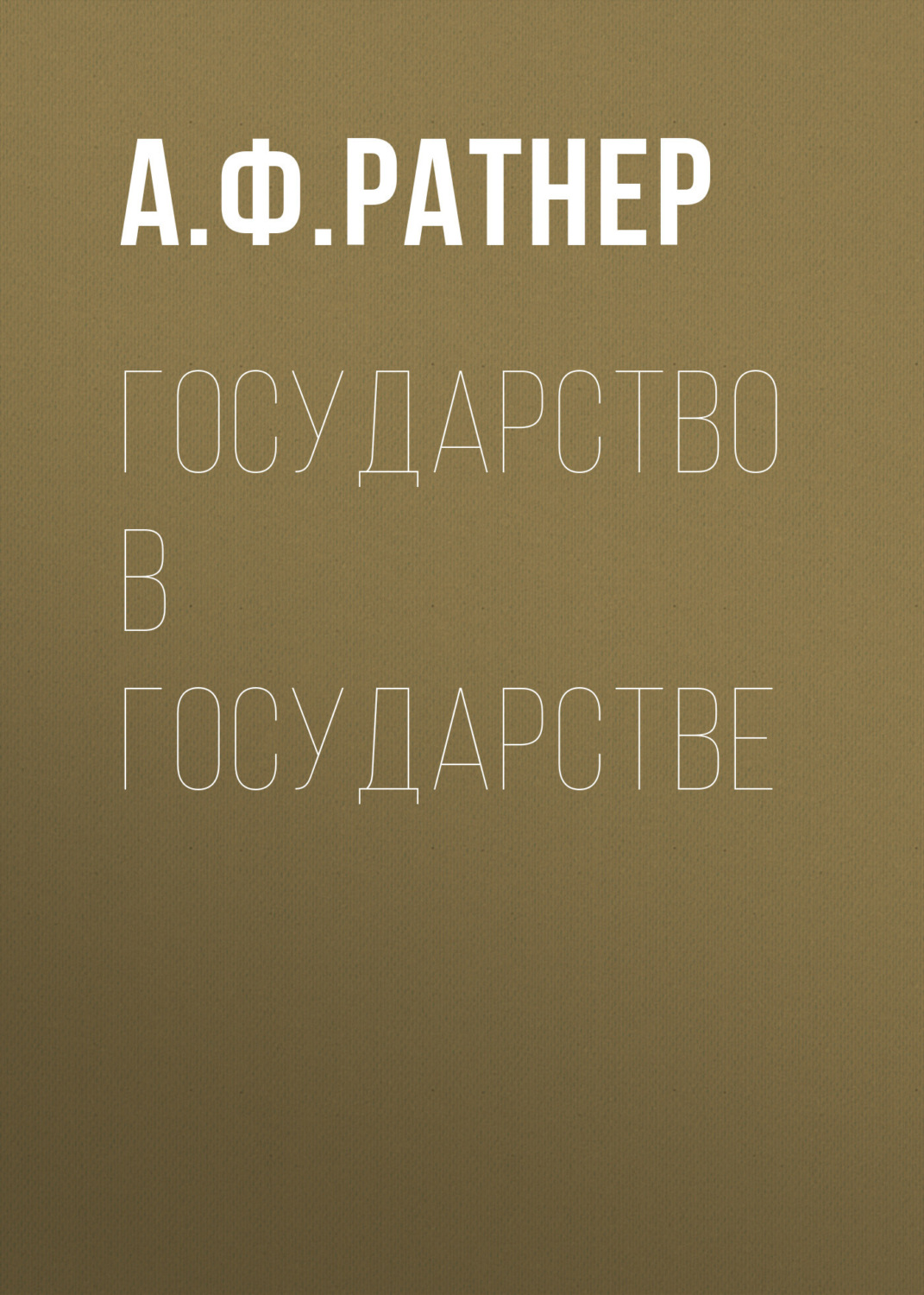 Телевидение Государство в государстве(Аркадий Ратнер) 
