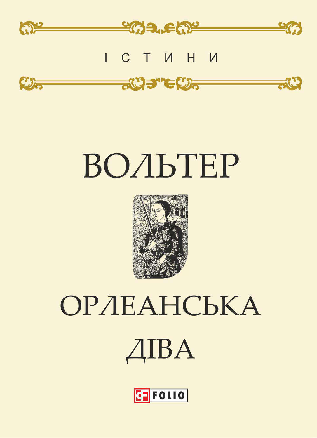 Зарубежная поэзия Орлеанська діва(Вольтер Вольтер) 
