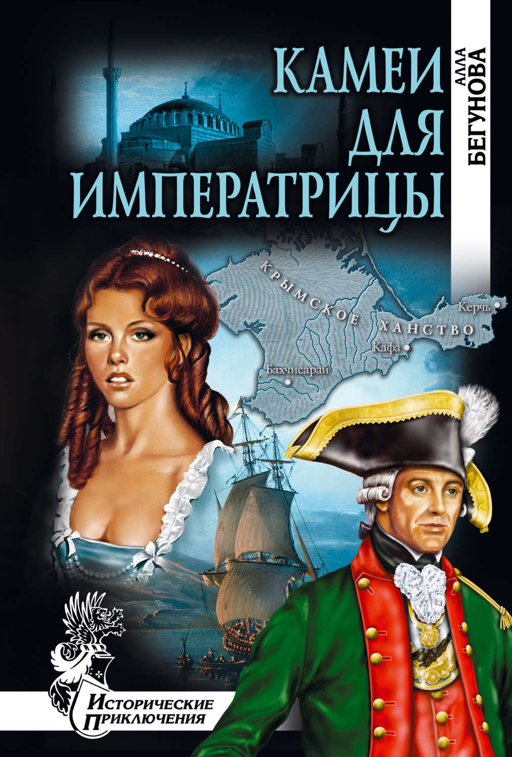 Пригоди Камеи для императрицы(Алла Бегунова) 