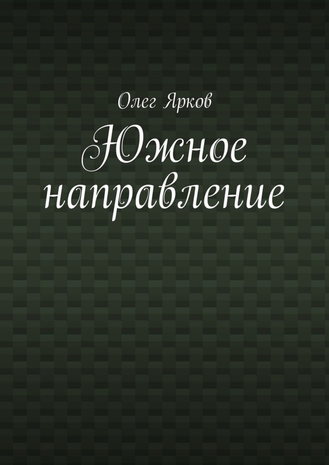 Книги о приключениях Южное направление(Олег Ярков) 