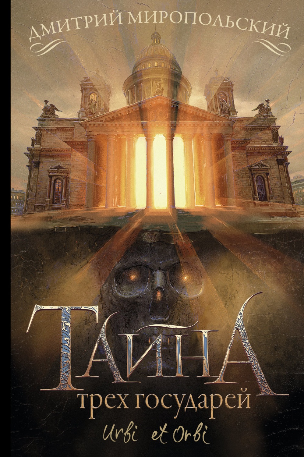 Історичні детективи Тайна трех государей(Дмитрий Миропольский) 