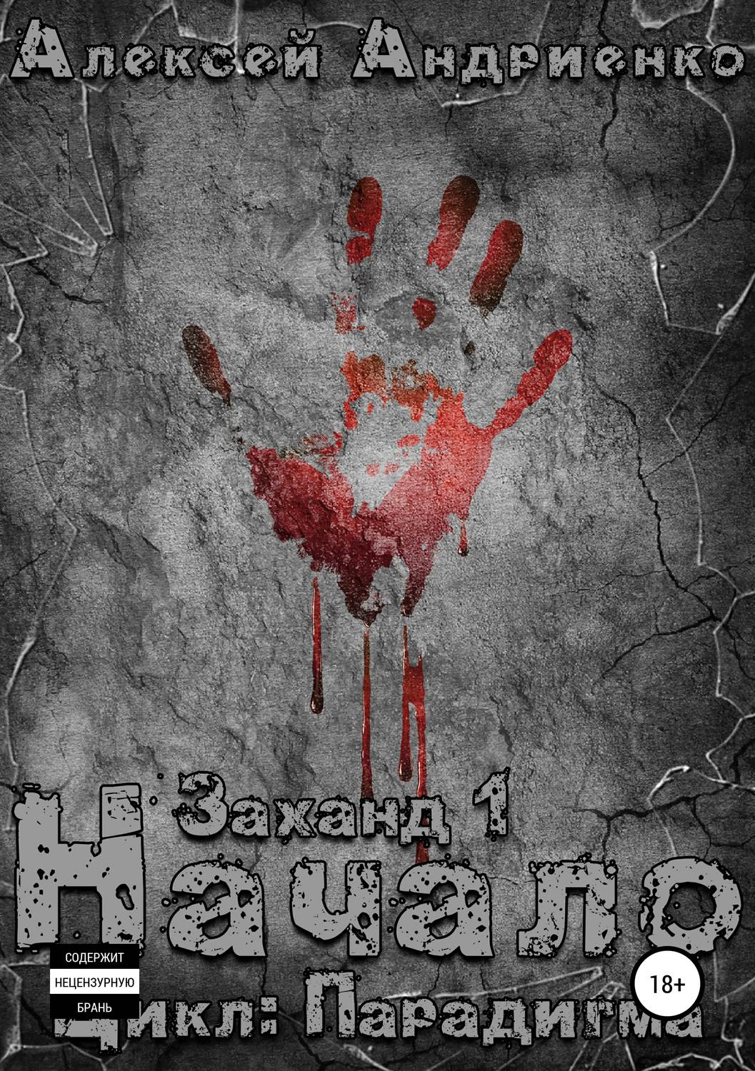 Книги о приключениях Заханд. Начало(Алексей Андриенко) 