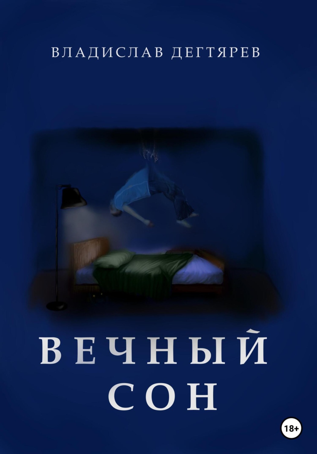 Жахи Вечный сон(Владислав Дегтярев) 