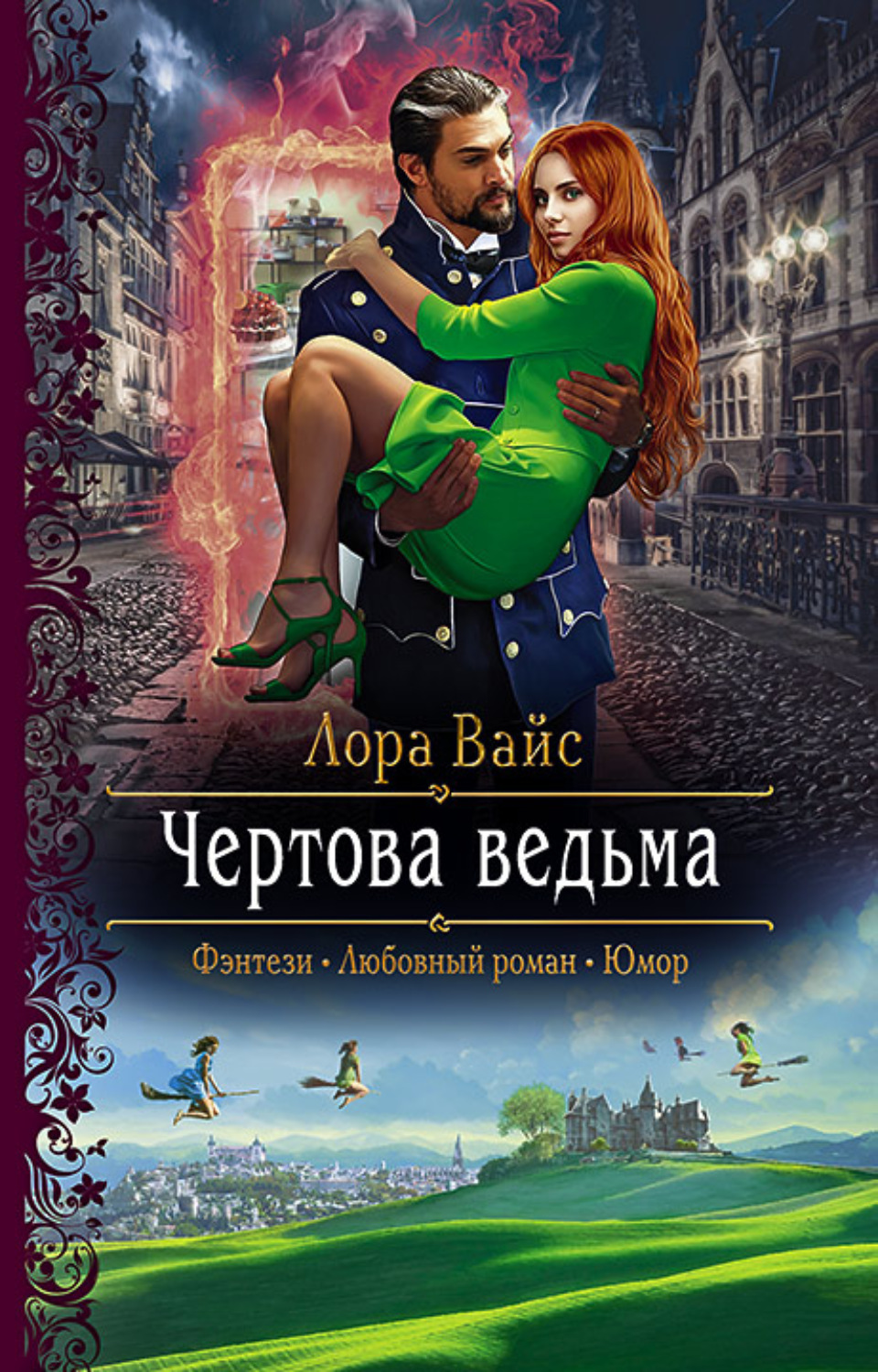 Любовное фэнтези Чертова ведьма( Лора Вайс) 