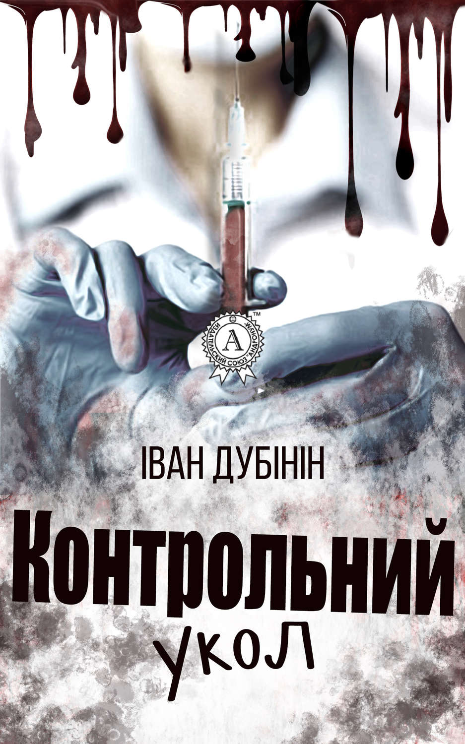 Современные детективы Контрольний укол(Іван Дубінін) 
