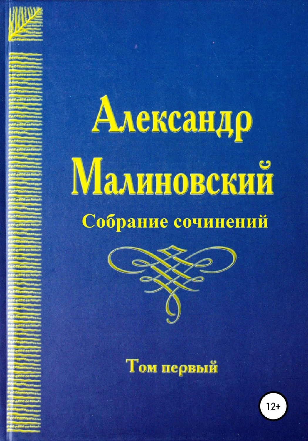 Классическая проза Собрание сочинений. Том 1(Александр Малиновский) 
