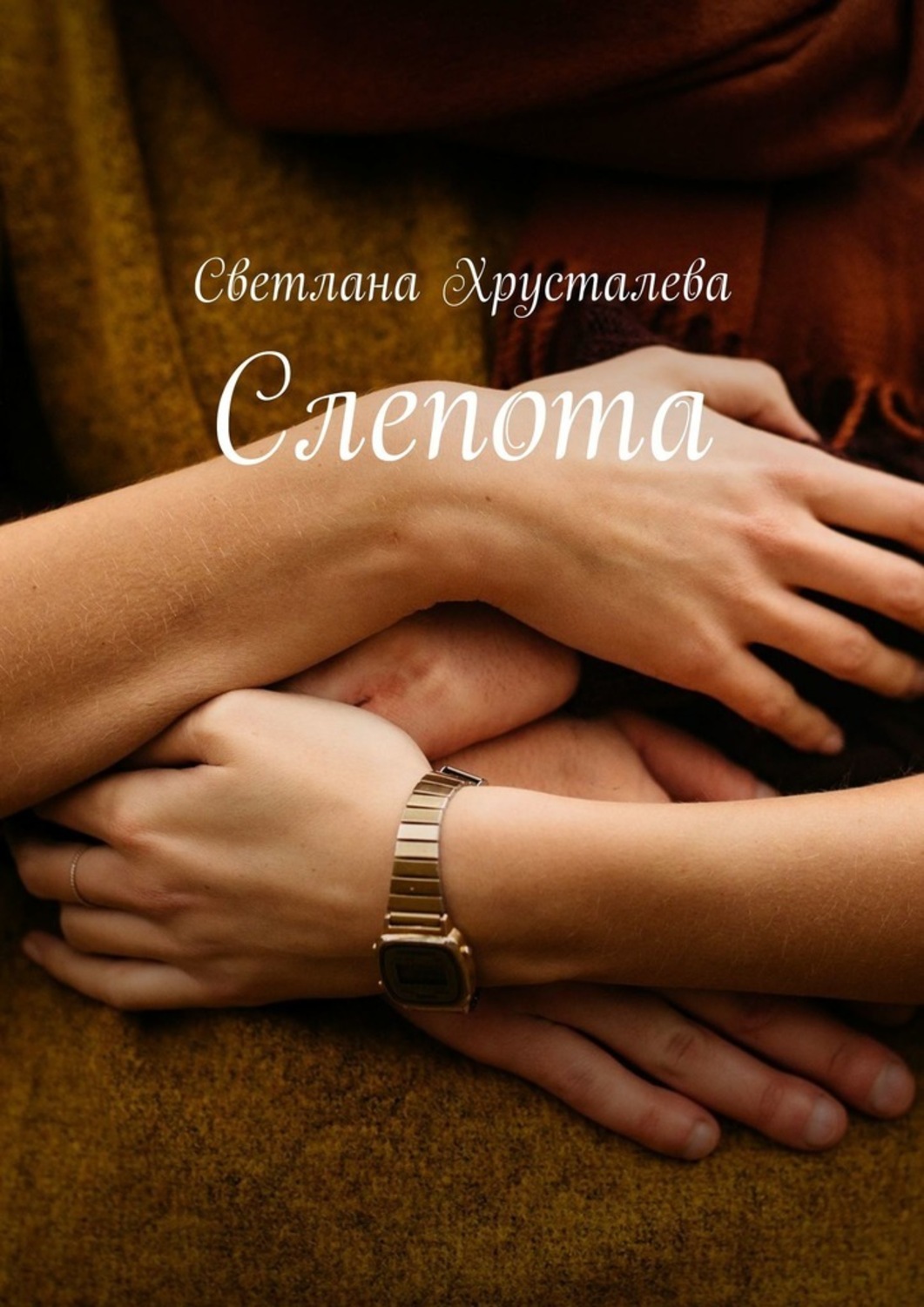 Русская Литература Слепота(Светлана Хрусталева) 
