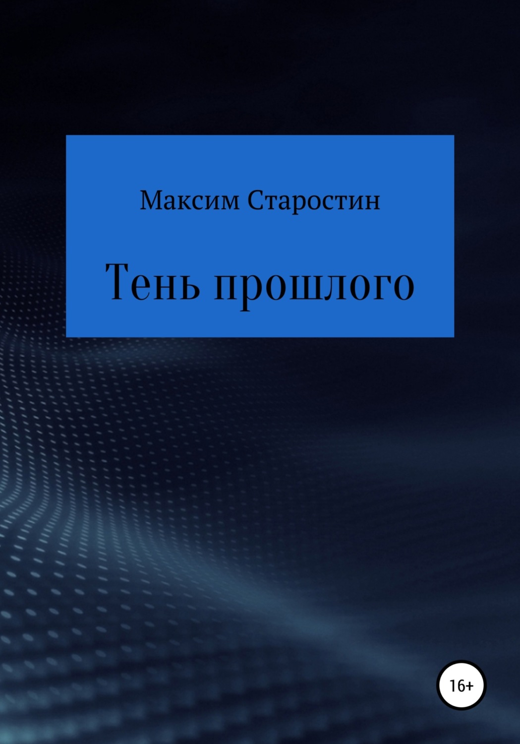 Книги о приключениях Тень прошлого(Максим Старостин) 