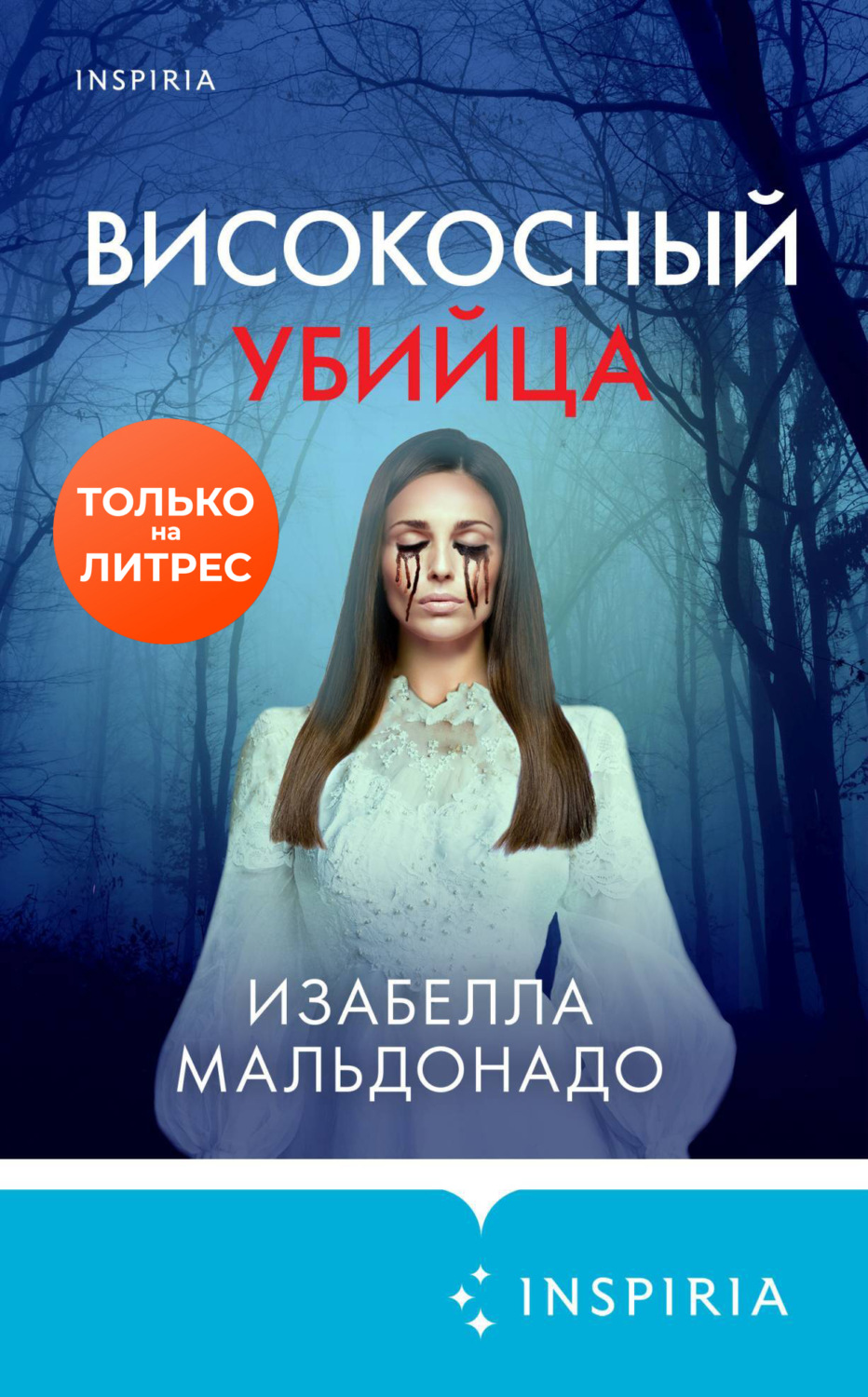 Триллеры Високосный убийца(Изабелла Мальдонадо) 