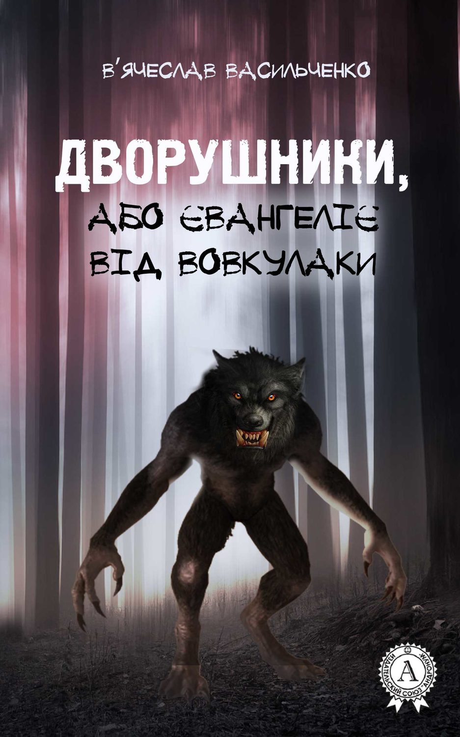 Современные детективы Дворушники, або Євангеліє від Вовкулаки(В’ячеслав Васильченко) 