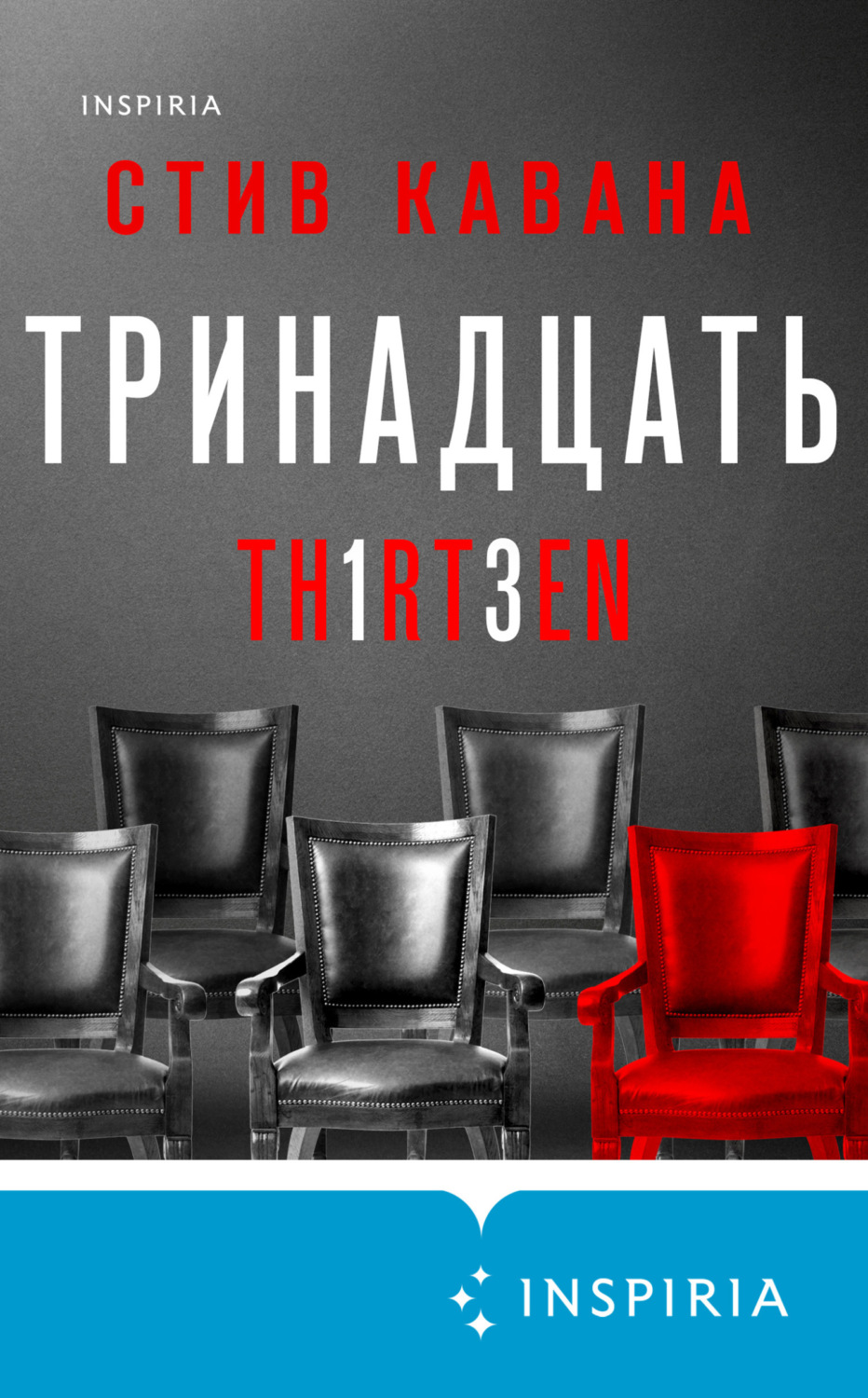 Зарубежные детективы Тринадцать(Стив Кавана) 