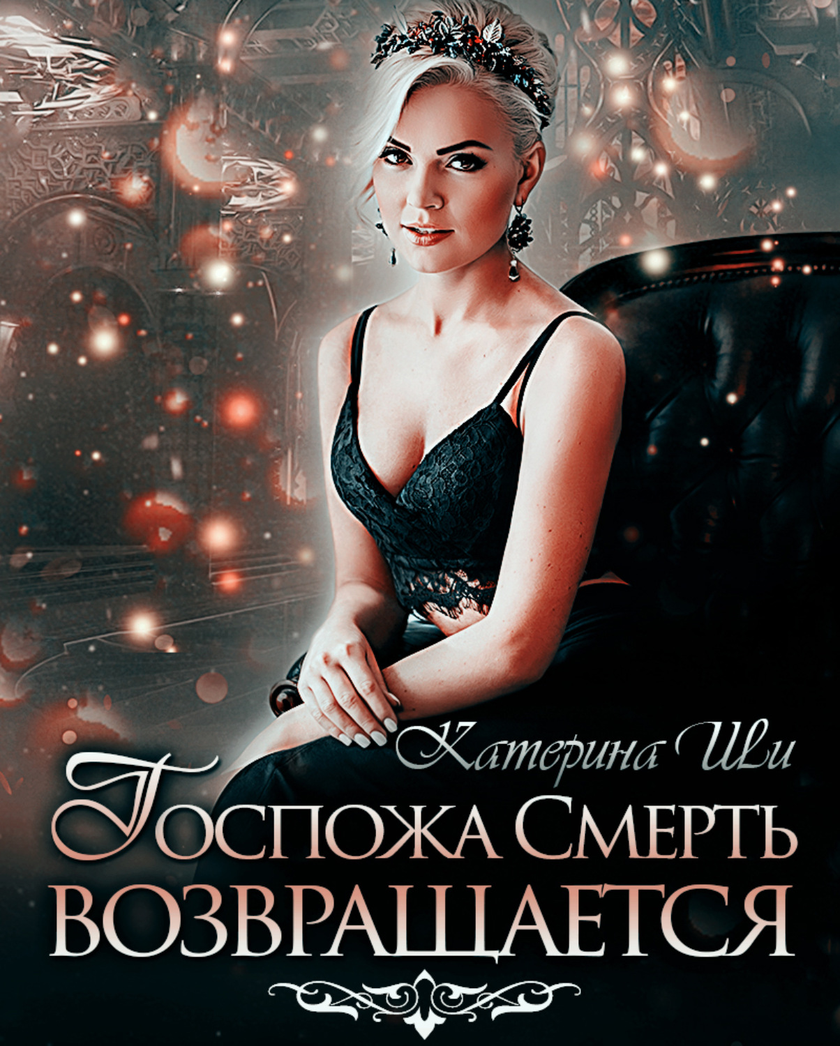 Книги про волшебников Госпожа Смерть возвращается( Катерина Ши) 
